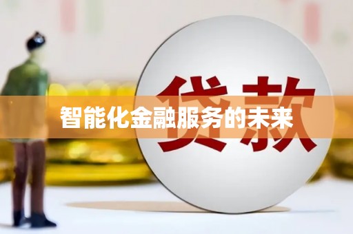 宛城智能化金融服务的未来