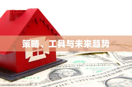 宛城策略、工具与未来趋势
