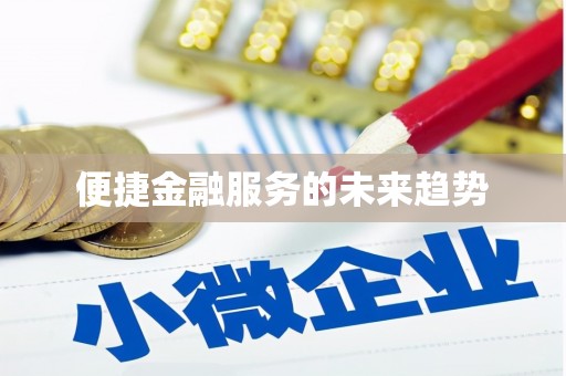 宛城便捷金融服务的未来趋势