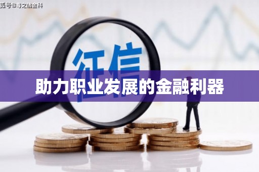 宛城助力职业发展的金融利器