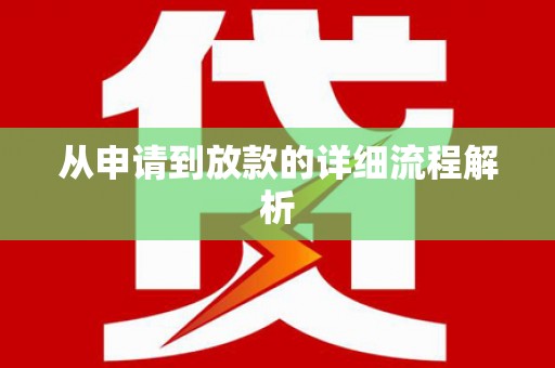 宛城从申请到放款的详细流程解析