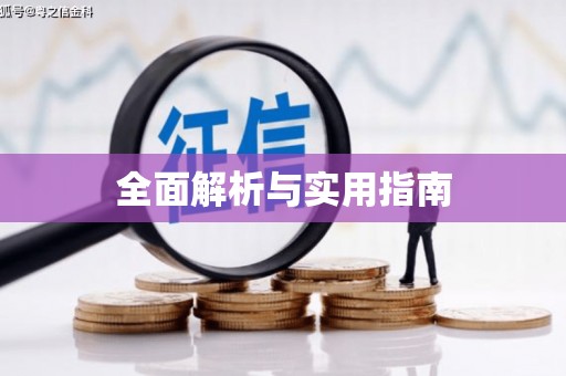 宛城全面解析与实用指南