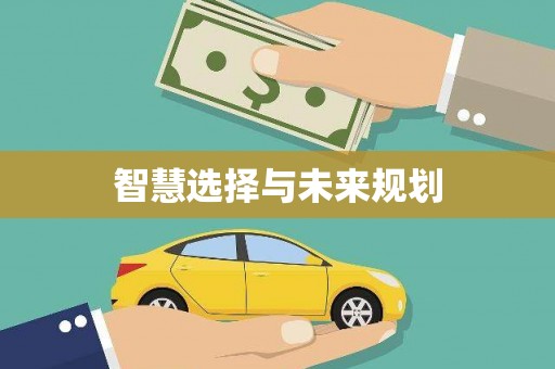 宛城智慧选择与未来规划