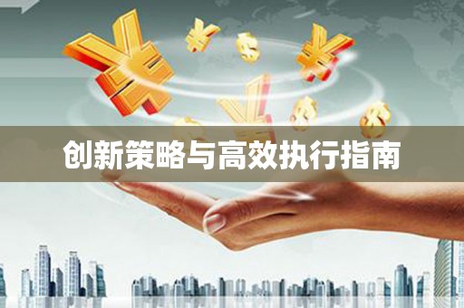 宛城创新策略与高效执行指南