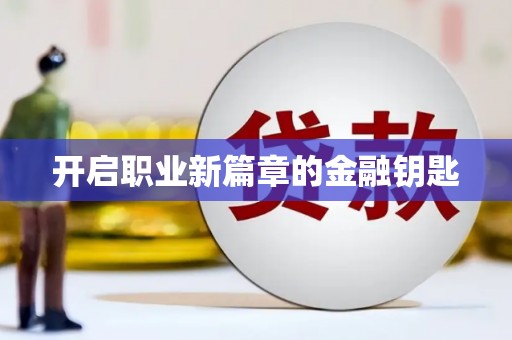 宛城开启职业新篇章的金融钥匙