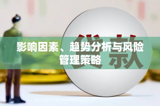 宛城影响因素、趋势分析与风险管理策略