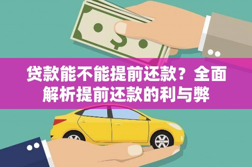 宛城贷款能不能提前还款？全面解析提前还款的利与弊