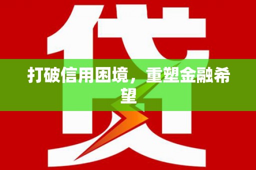 宛城打破信用困境，重塑金融希望