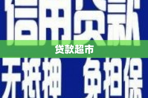 宛城贷款超市