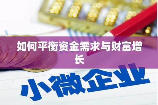 宛城如何平衡资金需求与财富增长