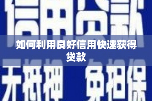 宛城如何利用良好信用快速获得贷款