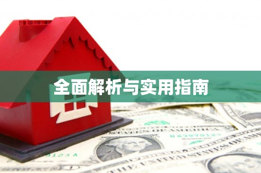 宛城全面解析与实用指南