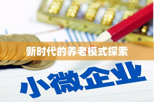 宛城新时代的养老模式探索