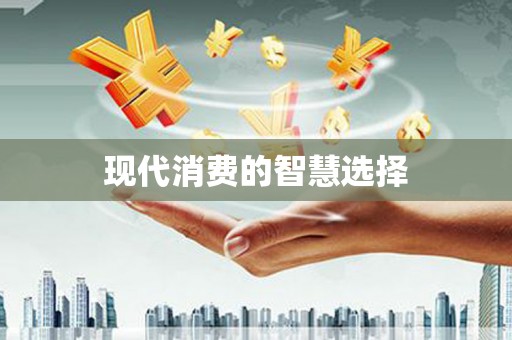 宛城现代消费的智慧选择
