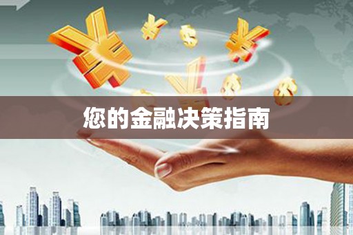 宛城您的金融决策指南