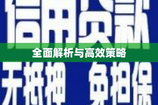 宛城全面解析与高效策略