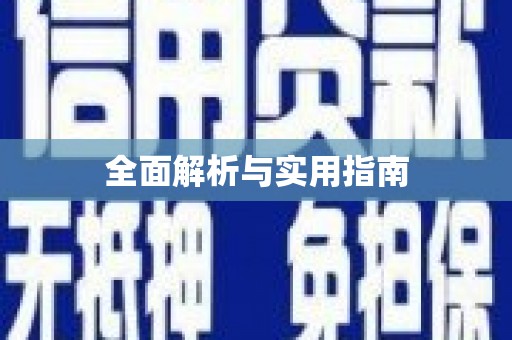 宛城全面解析与实用指南