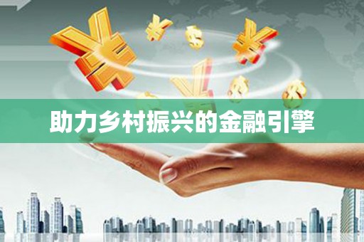 宛城助力乡村振兴的金融引擎