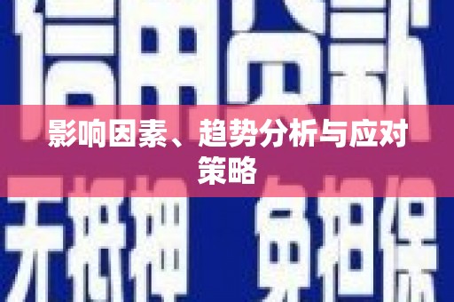 宛城影响因素、趋势分析与应对策略