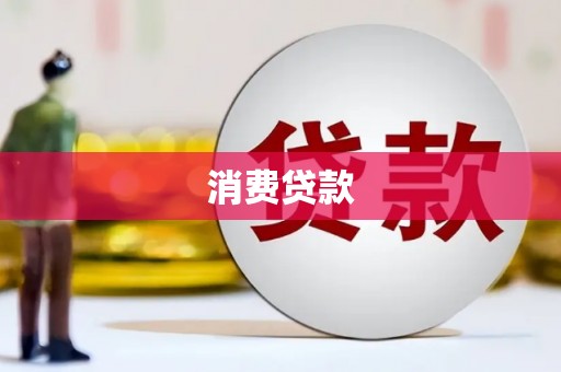 宛城消费贷款