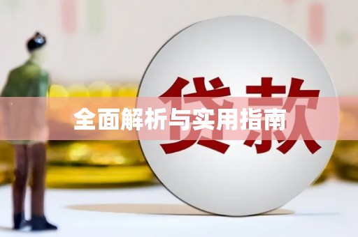 宛城全面解析与实用指南