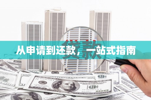 宛城从申请到还款，一站式指南