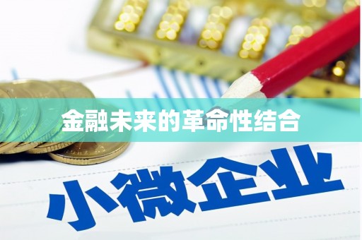 宛城金融未来的革命性结合