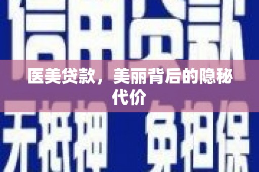 宛城医美贷款，美丽背后的隐秘代价