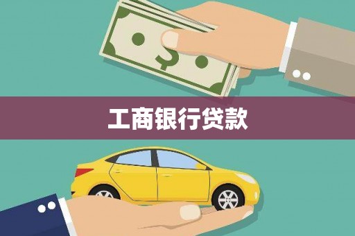 宛城工商银行贷款