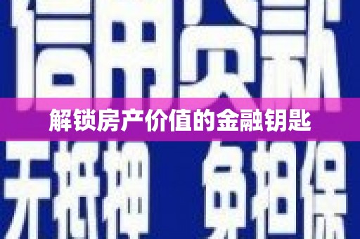 宛城解锁房产价值的金融钥匙