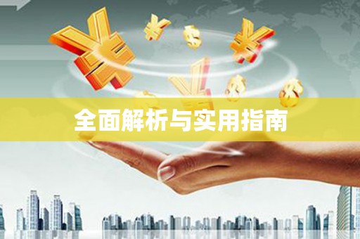 宛城全面解析与实用指南