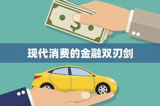 宛城现代消费的金融双刃剑