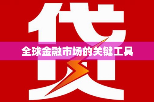 宛城全球金融市场的关键工具
