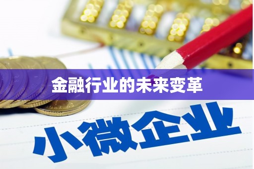 宛城金融行业的未来变革