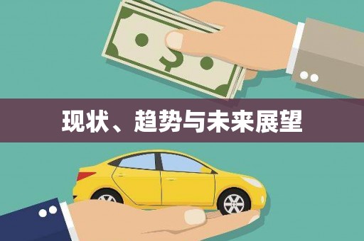 宛城现状、趋势与未来展望