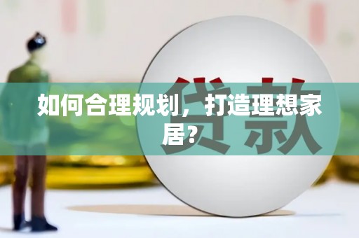 宛城如何合理规划，打造理想家居？