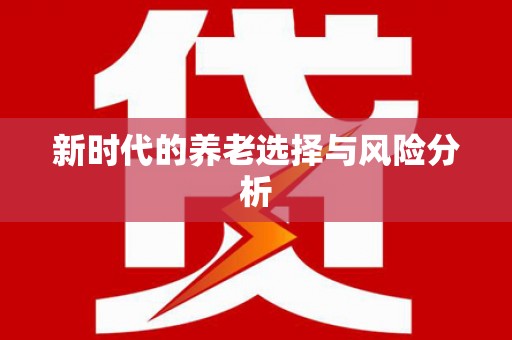 宛城新时代的养老选择与风险分析