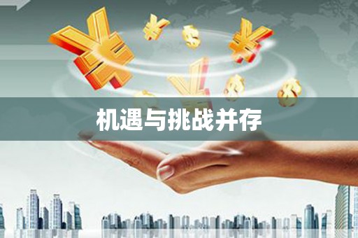 宛城机遇与挑战并存