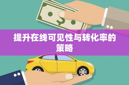宛城提升在线可见性与转化率的策略