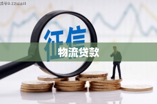 宛城物流贷款