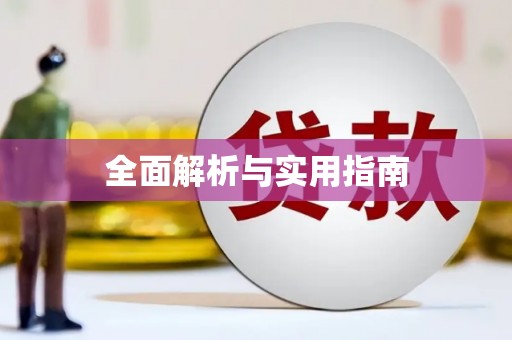 宛城全面解析与实用指南