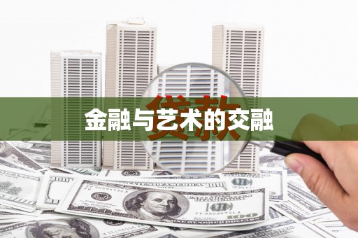 宛城金融与艺术的交融