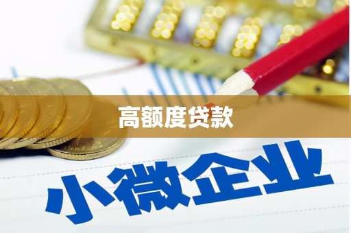 宛城高额度贷款