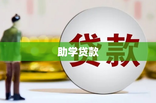 宛城助学贷款