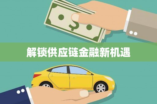 宛城解锁供应链金融新机遇