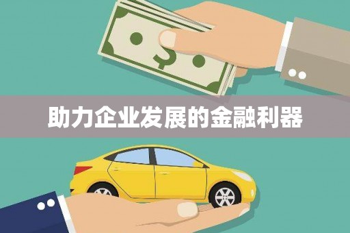 宛城助力企业发展的金融利器