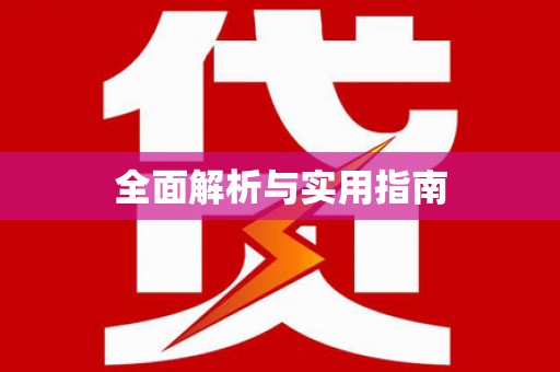 宛城全面解析与实用指南