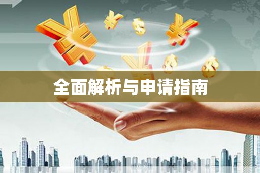 宛城全面解析与申请指南