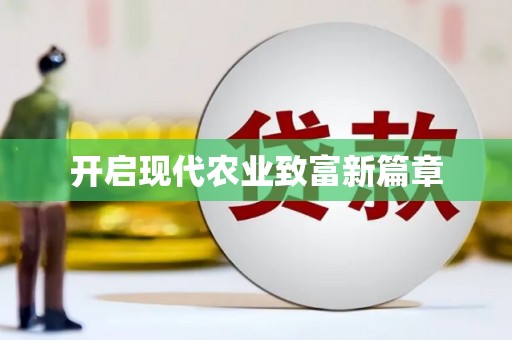 宛城开启现代农业致富新篇章