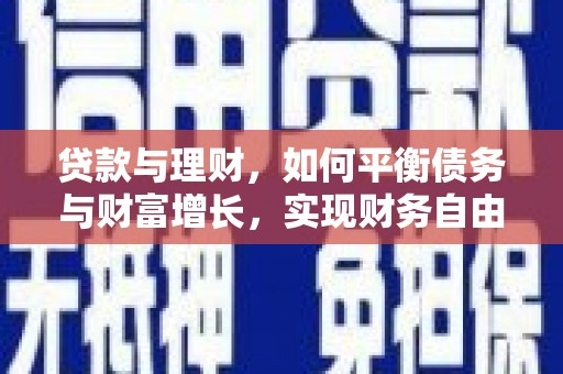 宛城贷款与理财，如何平衡债务与财富增长，实现财务自由